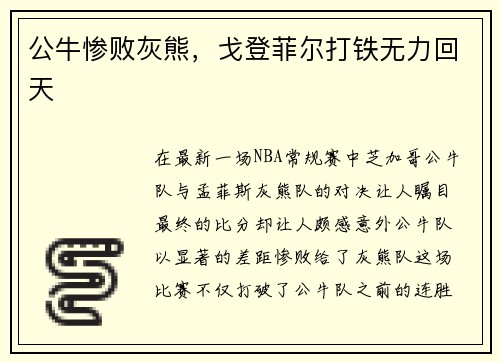 公牛惨败灰熊，戈登菲尔打铁无力回天