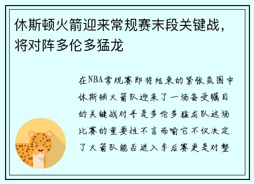 休斯顿火箭迎来常规赛末段关键战，将对阵多伦多猛龙