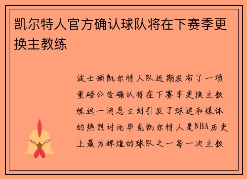 凯尔特人官方确认球队将在下赛季更换主教练