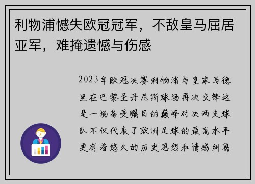 利物浦憾失欧冠冠军，不敌皇马屈居亚军，难掩遗憾与伤感