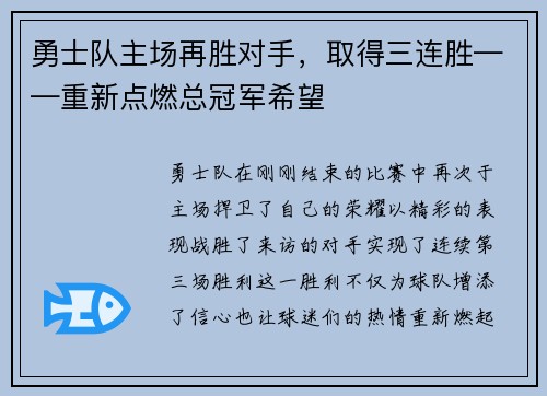 勇士队主场再胜对手，取得三连胜——重新点燃总冠军希望