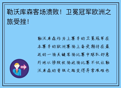 勒沃库森客场溃败！卫冕冠军欧洲之旅受挫！