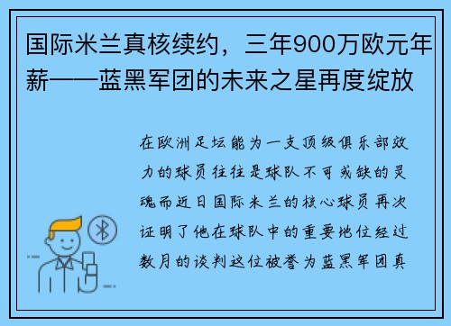 国际米兰真核续约，三年900万欧元年薪——蓝黑军团的未来之星再度绽放