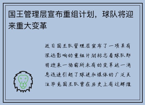 国王管理层宣布重组计划，球队将迎来重大变革