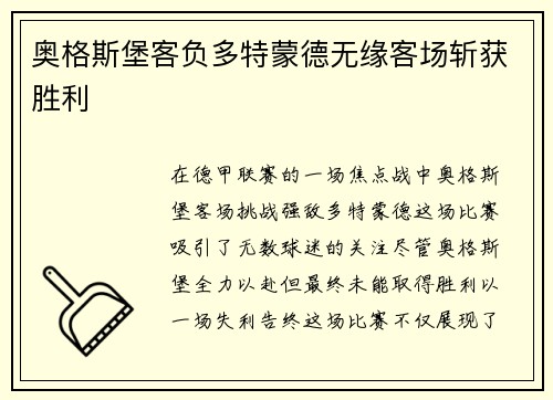 奥格斯堡客负多特蒙德无缘客场斩获胜利
