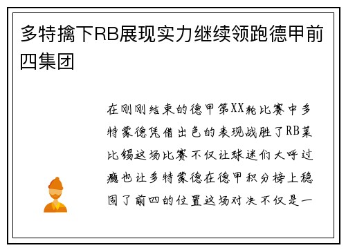 多特擒下RB展现实力继续领跑德甲前四集团