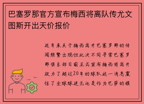 巴塞罗那官方宣布梅西将离队传尤文图斯开出天价报价