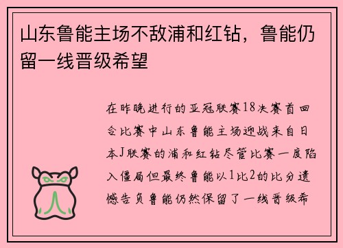 山东鲁能主场不敌浦和红钻，鲁能仍留一线晋级希望