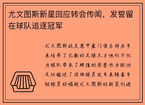 尤文图斯新星回应转会传闻，发誓留在球队追逐冠军