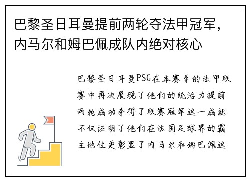 巴黎圣日耳曼提前两轮夺法甲冠军，内马尔和姆巴佩成队内绝对核心