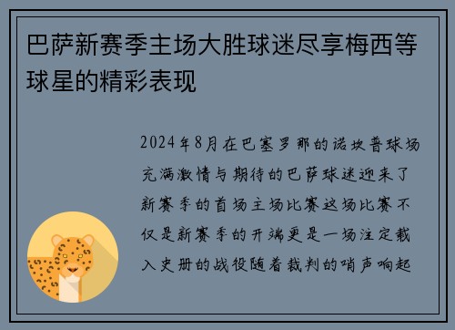 巴萨新赛季主场大胜球迷尽享梅西等球星的精彩表现