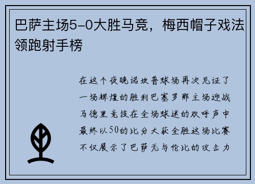 巴萨主场5-0大胜马竞，梅西帽子戏法领跑射手榜