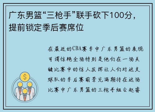 广东男篮“三枪手”联手砍下100分，提前锁定季后赛席位