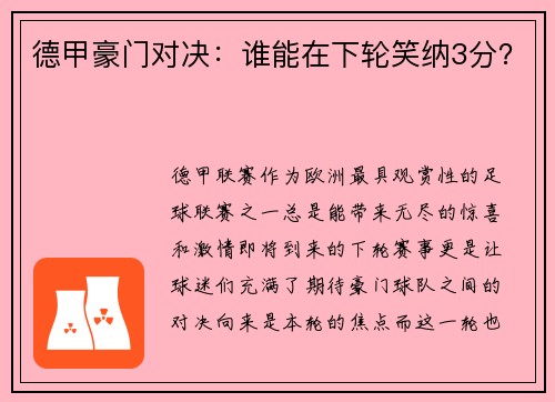 德甲豪门对决：谁能在下轮笑纳3分？