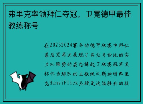 弗里克率领拜仁夺冠，卫冕德甲最佳教练称号