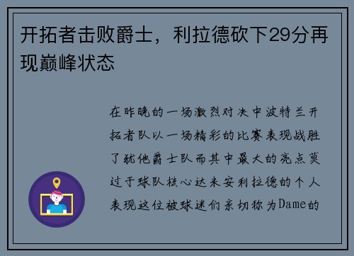 开拓者击败爵士，利拉德砍下29分再现巅峰状态