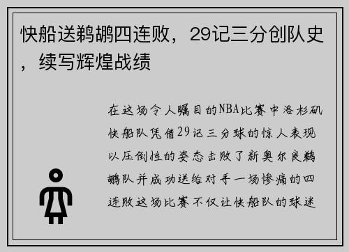 快船送鹈鹕四连败，29记三分创队史，续写辉煌战绩