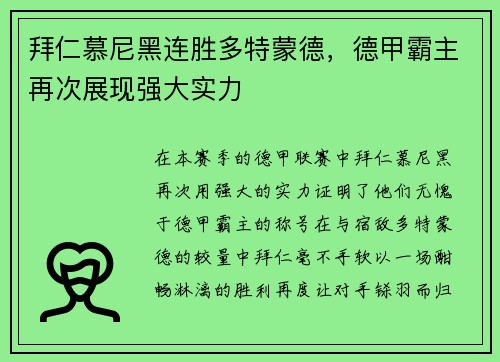 拜仁慕尼黑连胜多特蒙德，德甲霸主再次展现强大实力