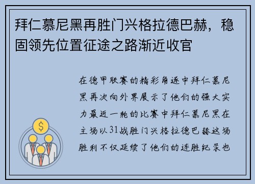拜仁慕尼黑再胜门兴格拉德巴赫，稳固领先位置征途之路渐近收官