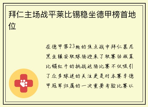 拜仁主场战平莱比锡稳坐德甲榜首地位