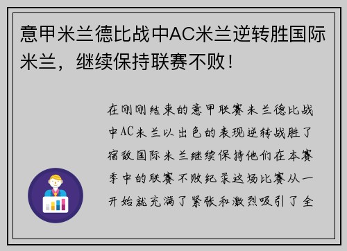 意甲米兰德比战中AC米兰逆转胜国际米兰，继续保持联赛不败！