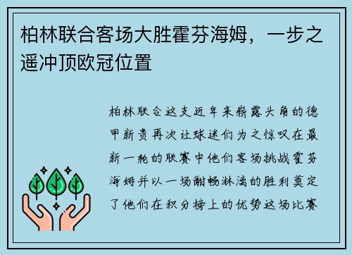 柏林联合客场大胜霍芬海姆，一步之遥冲顶欧冠位置