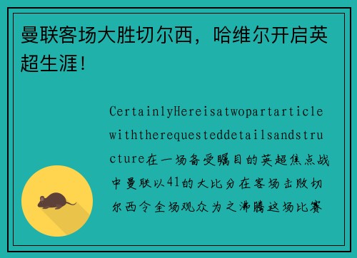 曼联客场大胜切尔西，哈维尔开启英超生涯！