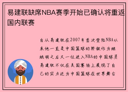 易建联缺席NBA赛季开始已确认将重返国内联赛