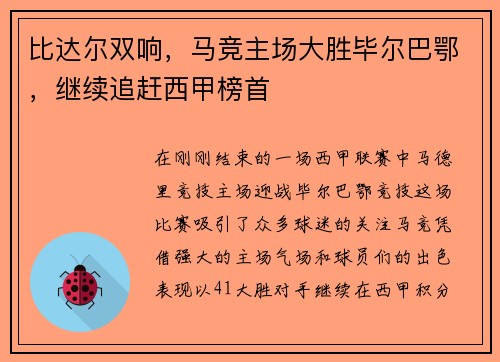 比达尔双响，马竞主场大胜毕尔巴鄂，继续追赶西甲榜首