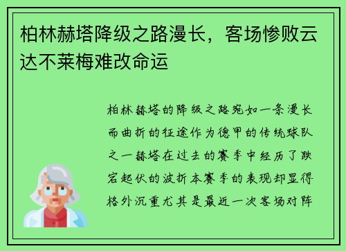 柏林赫塔降级之路漫长，客场惨败云达不莱梅难改命运