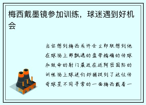 梅西戴墨镜参加训练，球迷遇到好机会