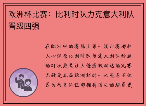 欧洲杯比赛：比利时队力克意大利队晋级四强