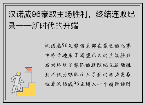 汉诺威96豪取主场胜利，终结连败纪录——新时代的开端