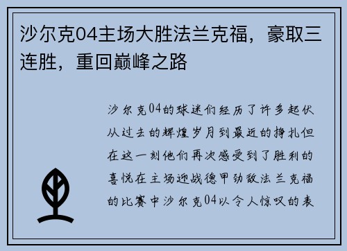 沙尔克04主场大胜法兰克福，豪取三连胜，重回巅峰之路