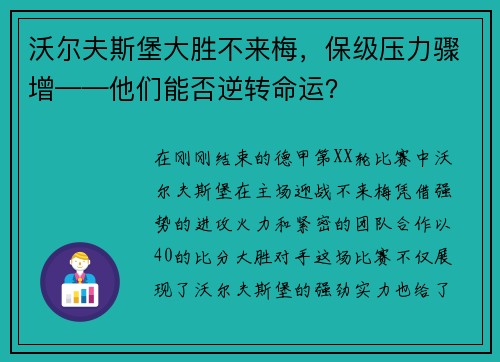 沃尔夫斯堡大胜不来梅，保级压力骤增——他们能否逆转命运？