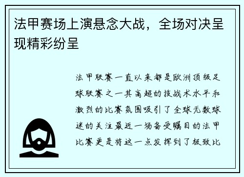 法甲赛场上演悬念大战，全场对决呈现精彩纷呈