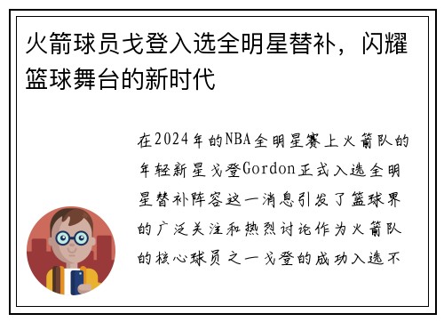 火箭球员戈登入选全明星替补，闪耀篮球舞台的新时代