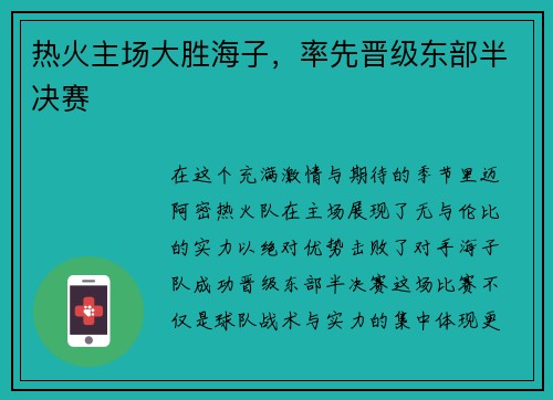 热火主场大胜海子，率先晋级东部半决赛