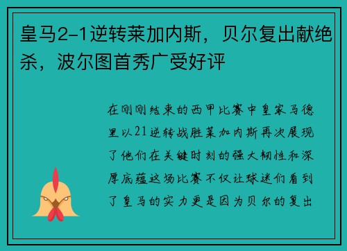 皇马2-1逆转莱加内斯，贝尔复出献绝杀，波尔图首秀广受好评