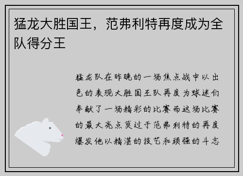 猛龙大胜国王，范弗利特再度成为全队得分王