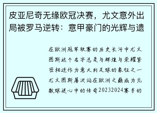 皮亚尼奇无缘欧冠决赛，尤文意外出局被罗马逆转：意甲豪门的光辉与遗憾