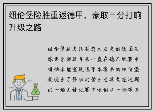 纽伦堡险胜重返德甲，豪取三分打响升级之路
