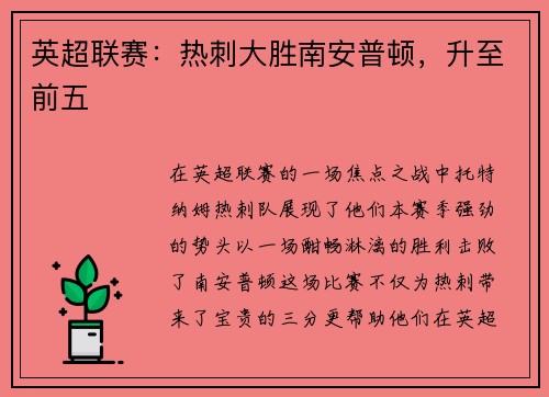 英超联赛：热刺大胜南安普顿，升至前五
