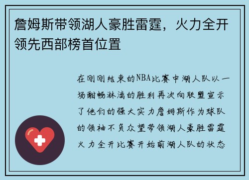 詹姆斯带领湖人豪胜雷霆，火力全开领先西部榜首位置