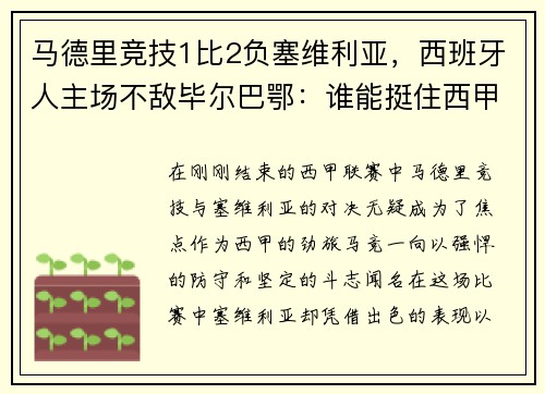 马德里竞技1比2负塞维利亚，西班牙人主场不敌毕尔巴鄂：谁能挺住西甲的挑战？