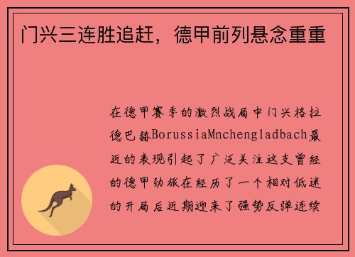 门兴三连胜追赶，德甲前列悬念重重