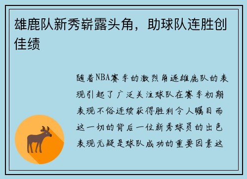 雄鹿队新秀崭露头角，助球队连胜创佳绩