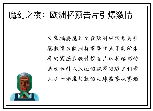魔幻之夜：欧洲杯预告片引爆激情