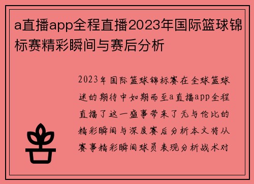 a直播app全程直播2023年国际篮球锦标赛精彩瞬间与赛后分析