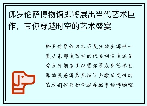 佛罗伦萨博物馆即将展出当代艺术巨作，带你穿越时空的艺术盛宴